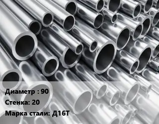 Труба алюминиевая прессованная 90 s=20 Марка: Д16Т ГОСТ: 18482-79